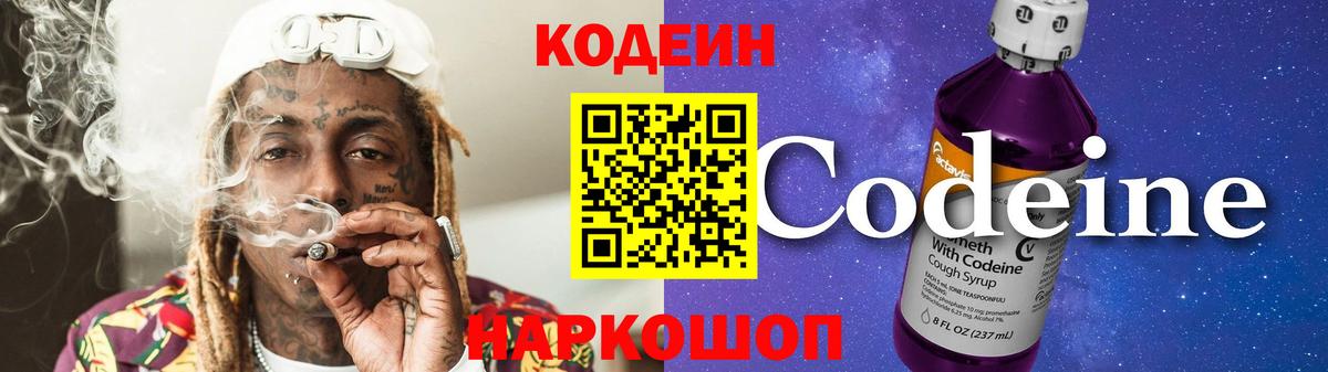 Кодеин напиток Lean (лин)  Codein Purple Drank  Вход с VPN  Сердобск 